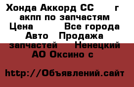 Хонда Аккорд СС7 1994г 2,0 акпп по запчастям. › Цена ­ 500 - Все города Авто » Продажа запчастей   . Ненецкий АО,Оксино с.